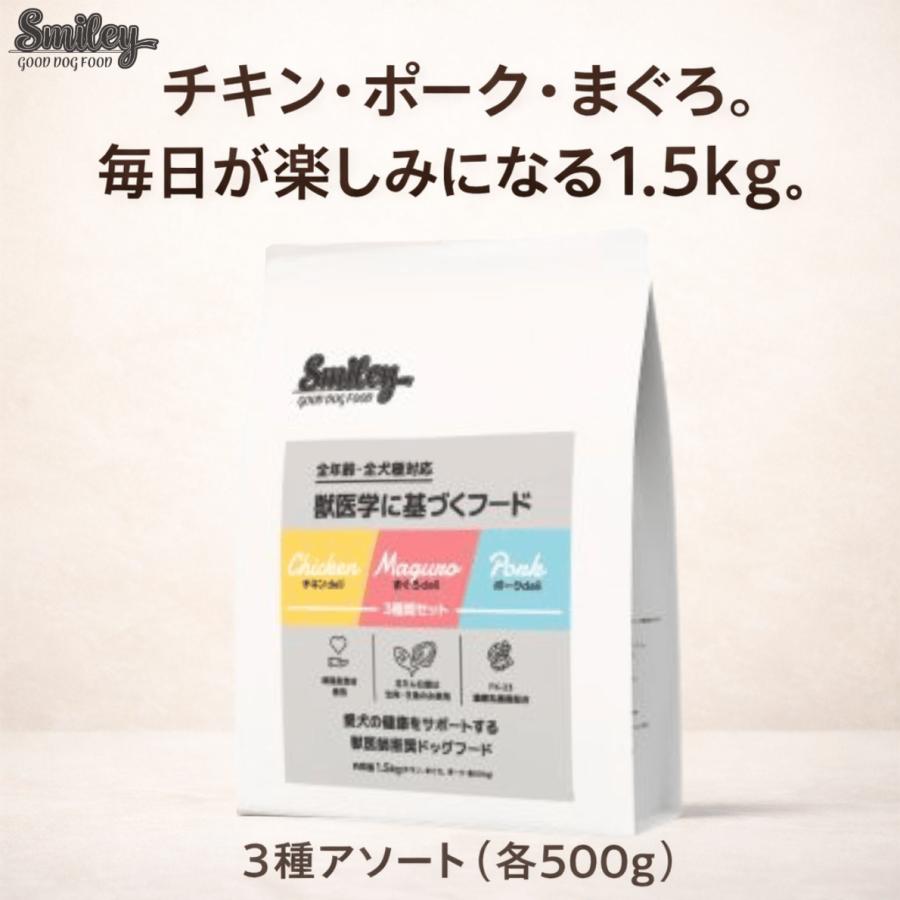 【3種セット】smileyドッグフード 大容量 純国産 ドライフード スマイリー 1.5kg アソート チキン マグロ ポーク 体重管理 | Smiley（ペット用品）