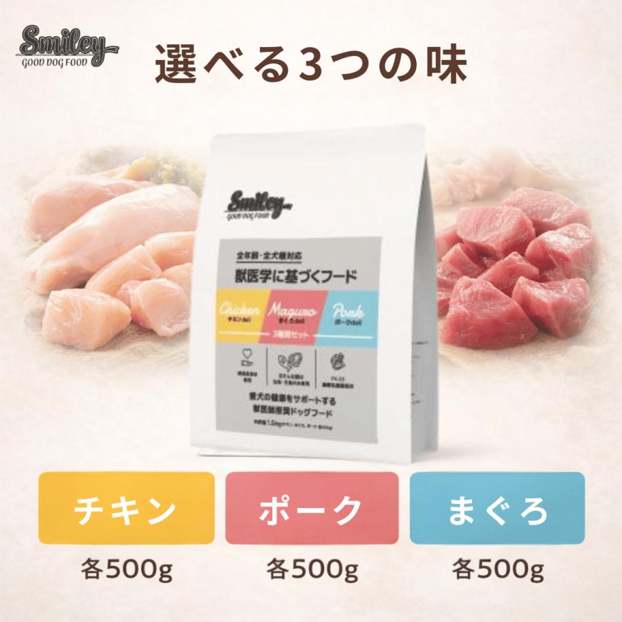 【3種セット】smileyドッグフード 大容量 純国産 ドライフード スマイリー 1.5kg アソート チキン マグロ ポーク 体重管理 | Smiley（ペット用品） | 01
