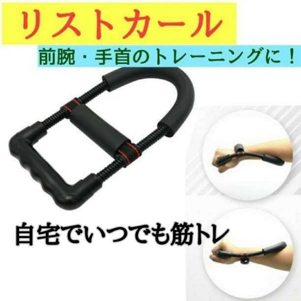 リストカール トレーニング 前腕 手首 筋トレ エキスパンダー 黒 アーム 強化 | 
