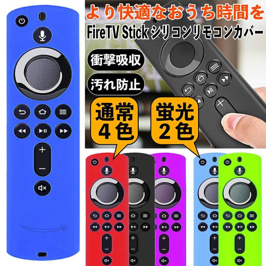 ファイヤースティックtv fire tv stick 第三世代 リモコンカバー 4K 第２世代 ファイヤースティック シリコン ケース 薄型｜aniviawork