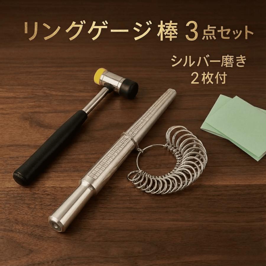 指輪 サイズ 計測 リングゲージ ゲージ棒 ハンマー セット サイズ調整