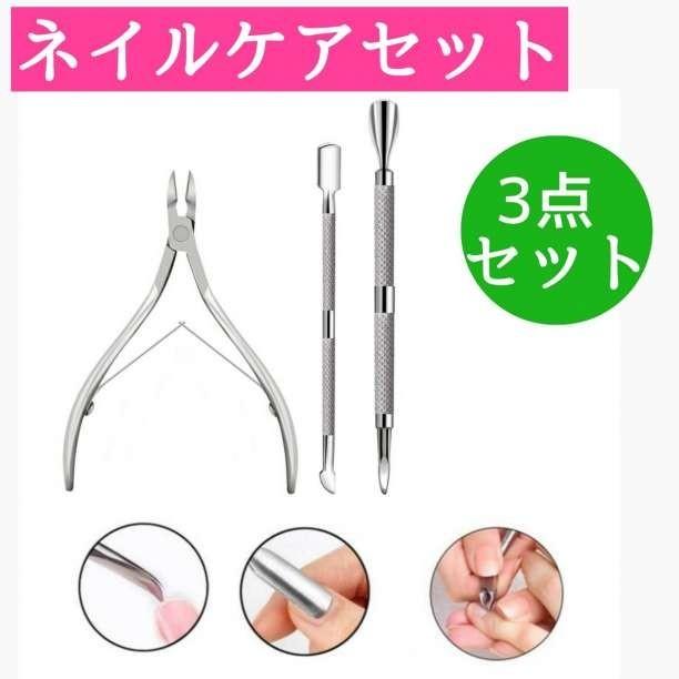 メタルプッシャー キューティクルニッパー 3点セット ネイル ケア 甘皮