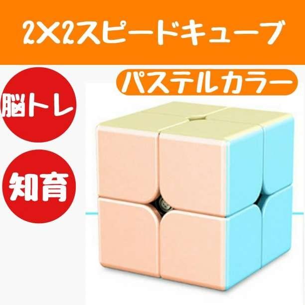 スピード キューブ 2×2 ルービック 脳トレ おもちゃ パズル 知育 パステル | 