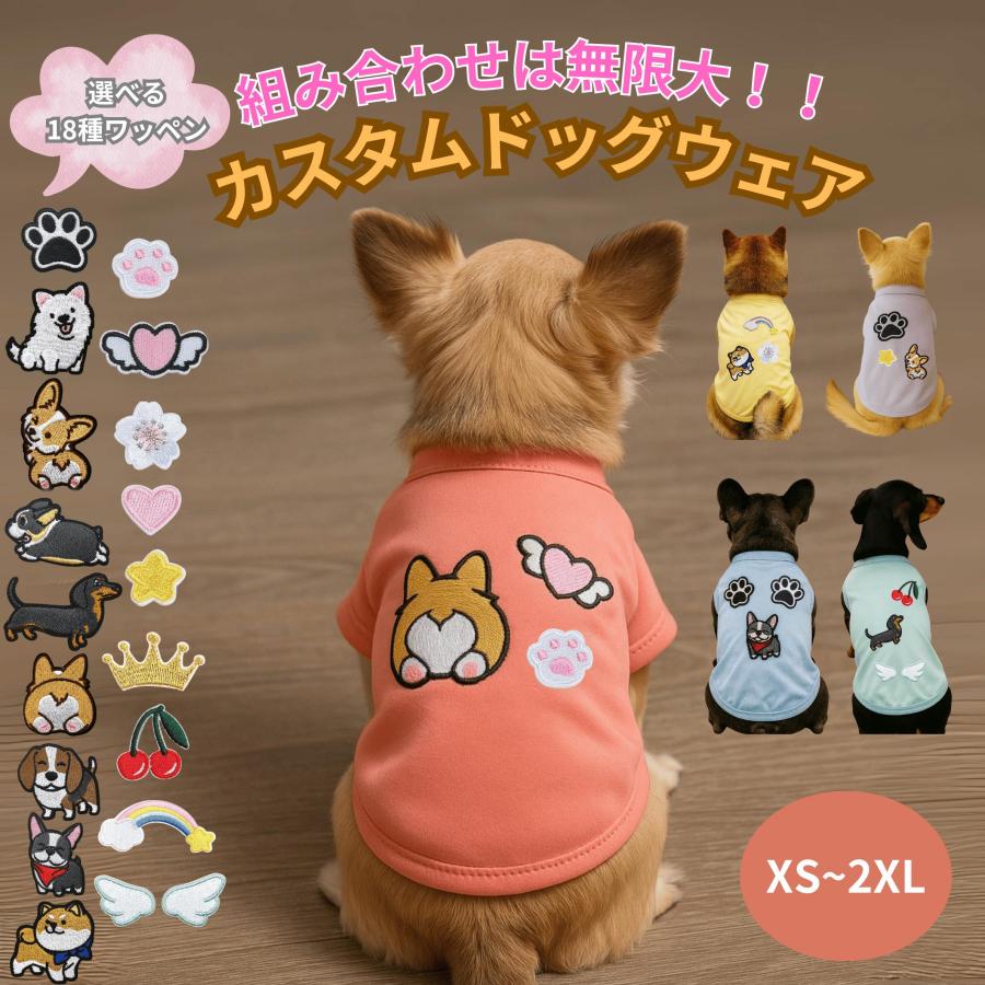 【選べるワッペン】犬 服 かわいい カスタム オリジナル タンクトップ 薄手 ドッグウェア ワッペン 刺繍 ペットウェア 涼しい 無地 くすみカラー 夏 冷感 | 