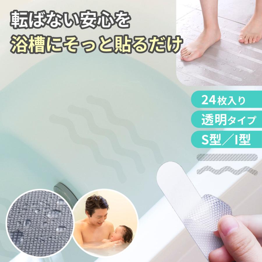 浴槽 滑り止め シール 風呂 滑り止めテープ 24枚 S型 I型 浴室 転倒防止 お風呂 介護 安全 バスタブ ノンスリップ 床 階段 | 