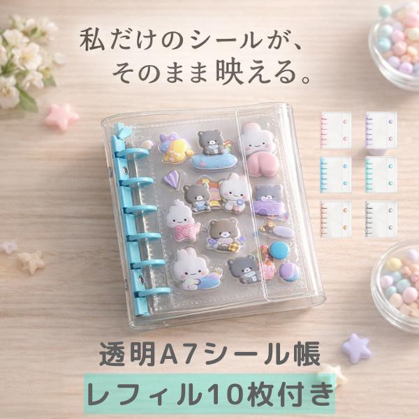 【シールとセットでお得！】シール帳  台紙 リフィル A7 はがせる 透明 バインダー リフィル おしりシール お尻 ぷくぷく 3d 6穴 クリア 手帳 収納 | 