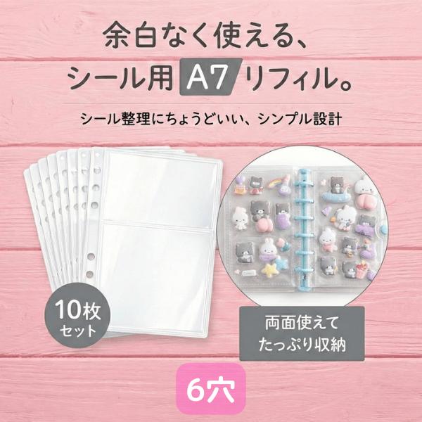 【シールとセットでお得!】リフィル a7 6穴 シール帳 バインダー クリア 透明 台紙 10枚 ぷにぷにシール ぷくぷく 3d おしり | 