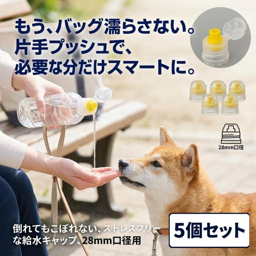【5個セット】おでかけマナーキャップ ペットボトルキャップ 犬 散歩 水 給水キャップ 給水ボトル 水飲み 水筒 携帯 ハンディシャワー | 