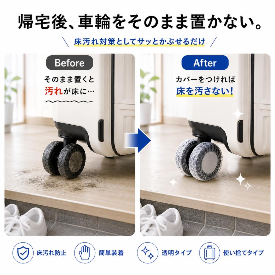 キャスターカバー 使い捨て スーツケース タイヤカバー 椅子脚 車輪 シングル ダブル ワンホイール 外れにくい 防水 防音 静音 |  | 03