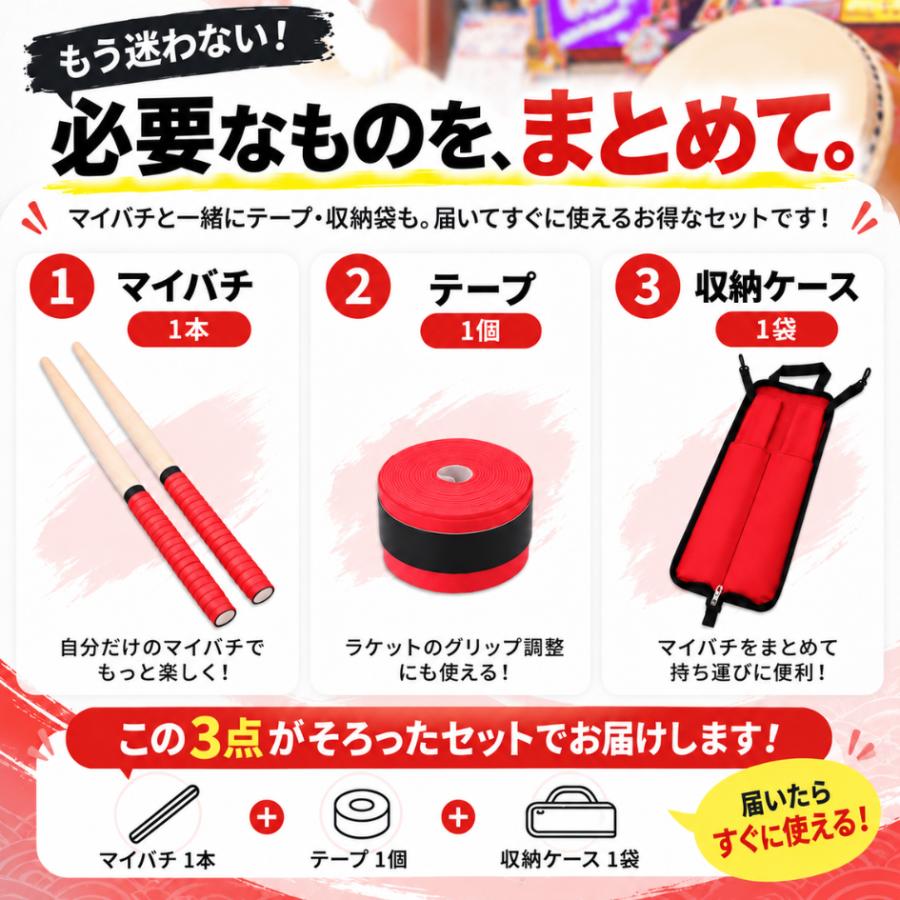 【3点セット】 マイバチ 太鼓の達人 収納袋 テープ 35cm 38cm グリップテープ 収納ケース付き 太鼓ゲーム用 持ち運び wii switch |  | 04
