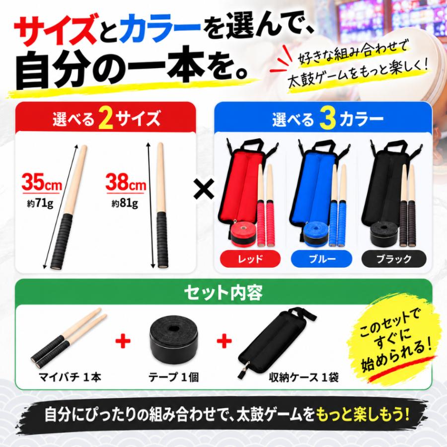 3点セット】 マイバチ 太鼓の達人 収納袋 テープ 35cm 38cm グリップ