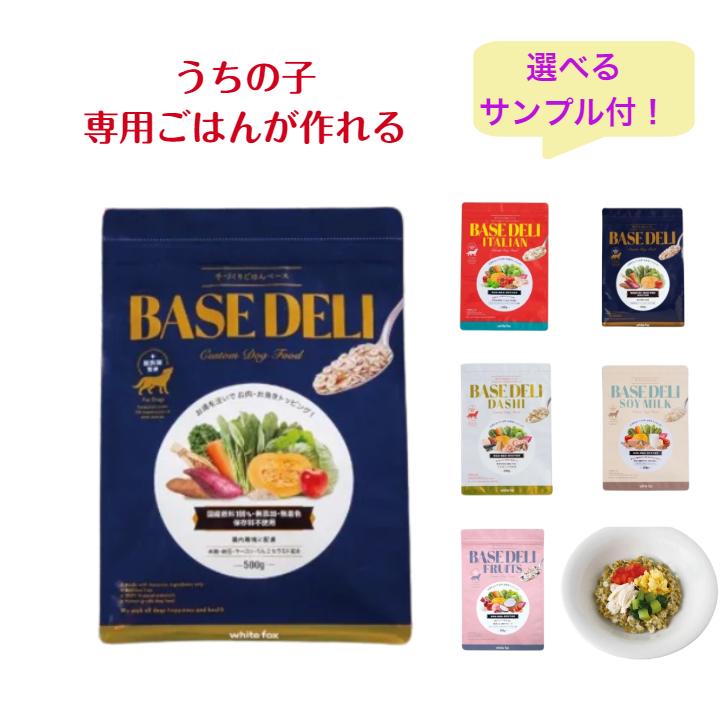 ベースデリ 犬 ベーシック 500g 手作り ごはん サンプル付