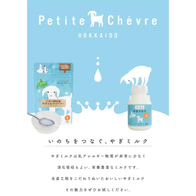 プティシェーブル やぎミルク 犬 ペット おやつ Petite Chevre 北海道産 パウダー 70g フリーズドライ 犬猫・小動物用 犬用 猫用 水分補給 幼犬 粉ミルク 国産 |  | 04