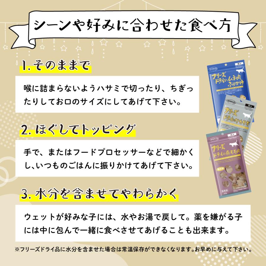 【選べる6袋】ママクック 猫 フリーズドライ おやつ ささみ マグロ シラウオ 牛 スナギモ ふりかけ 無添加 国産 | ママクック | 04