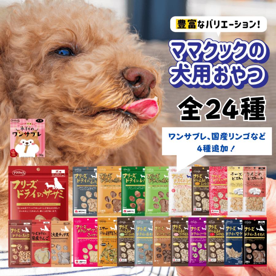 【選べる6袋】ママクック 犬 フリーズドライ おやつ ささみ ムネ肉 マグロ 牛 スナギモ ふりかけ 無添加 国産 の商品画像