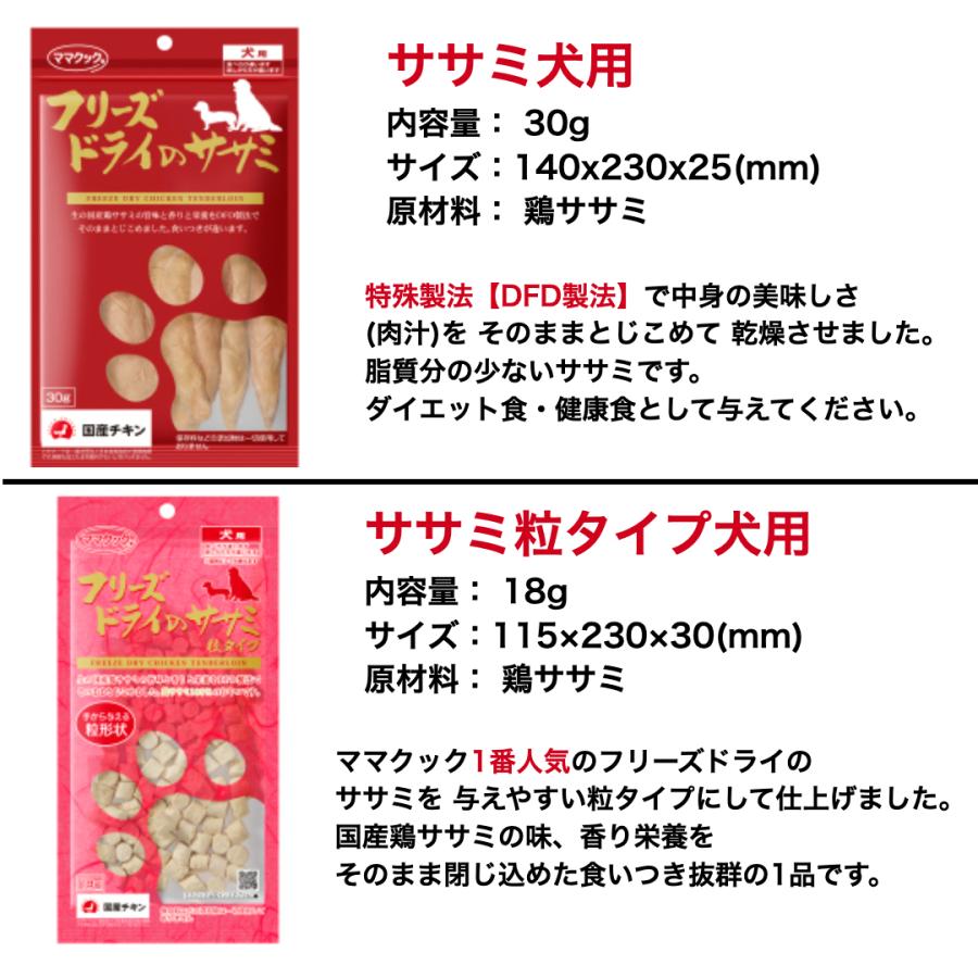 ママクック 【選べる6袋】ママクック 犬 フリーズドライ おやつ ささみ