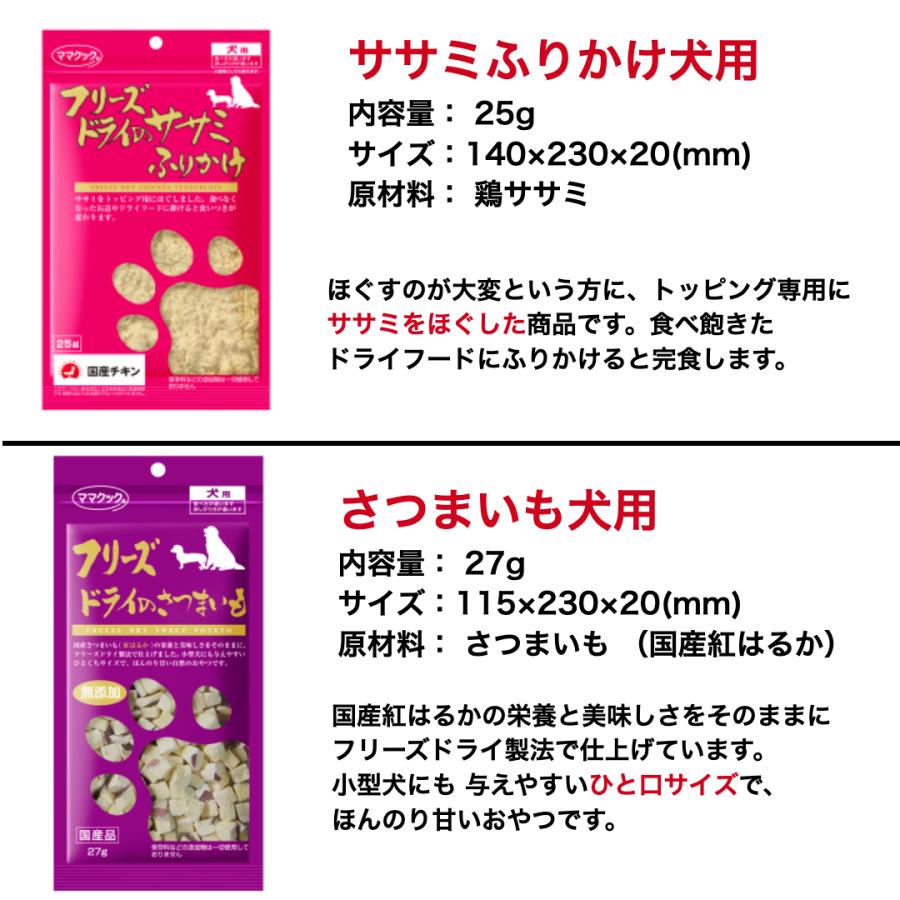 【選べる6袋】ママクック 犬 フリーズドライ おやつ ささみ ムネ肉 マグロ 牛 スナギモ ふりかけ 無添加 国産 | ママクック | 07