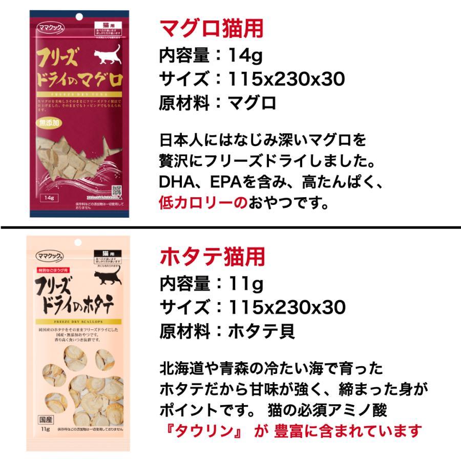 【選べる3袋】ママクック 猫 フリーズドライ おやつ ささみ マグロ シラウオ 牛 スナギモ ふりかけ 無添加 国産 | ママクック | 11