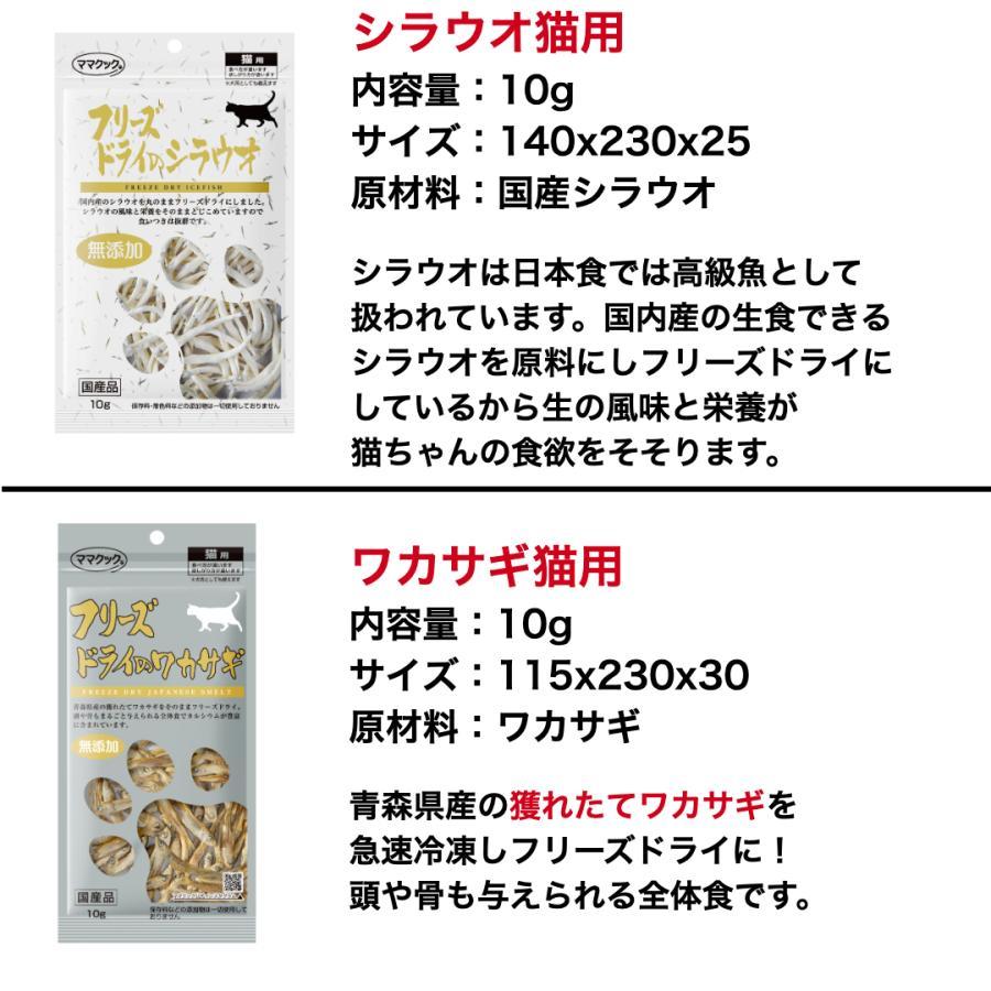 【選べる3袋】ママクック 猫 フリーズドライ おやつ ささみ マグロ シラウオ 牛 スナギモ ふりかけ 無添加 国産 | ママクック | 13