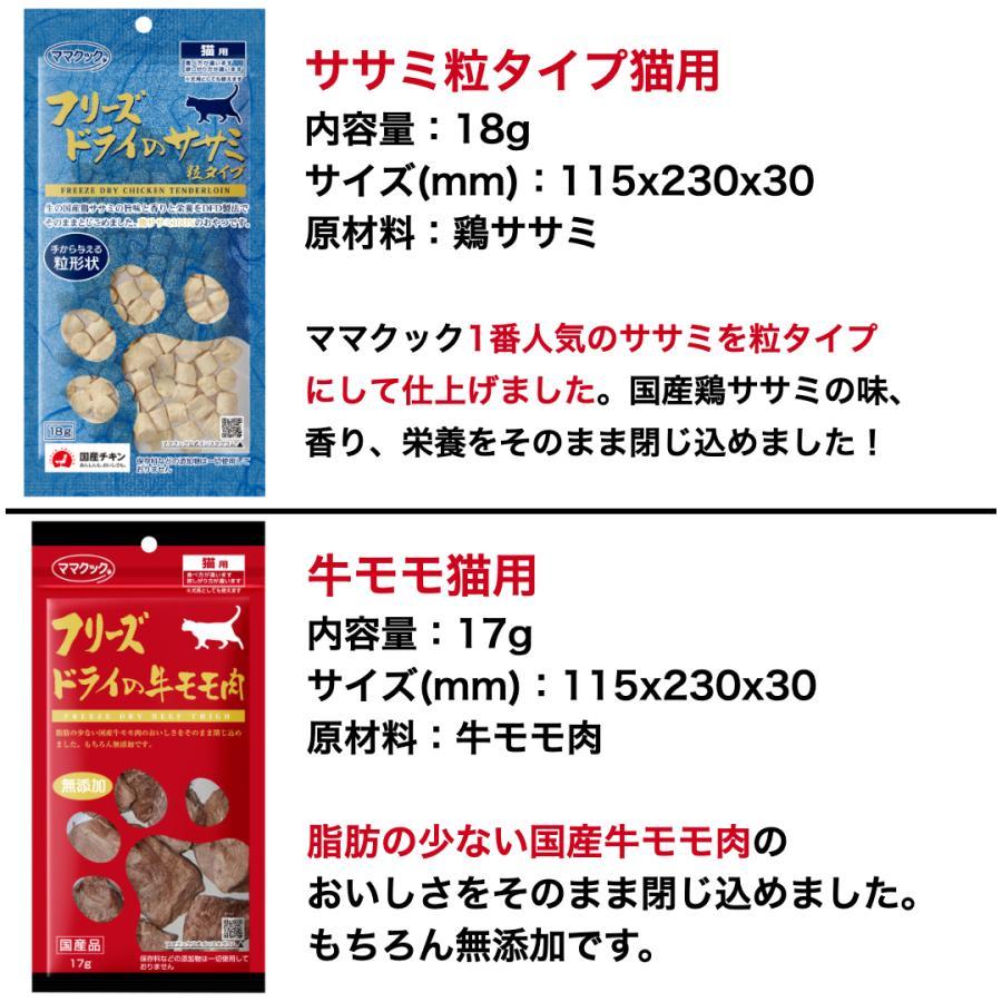 【選べる3袋】ママクック 猫 フリーズドライ おやつ ささみ マグロ シラウオ 牛 スナギモ ふりかけ 無添加 国産 | ママクック | 07