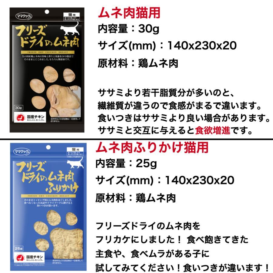【選べる3袋】ママクック 猫 フリーズドライ おやつ ささみ マグロ シラウオ 牛 スナギモ ふりかけ 無添加 国産 | ママクック | 08