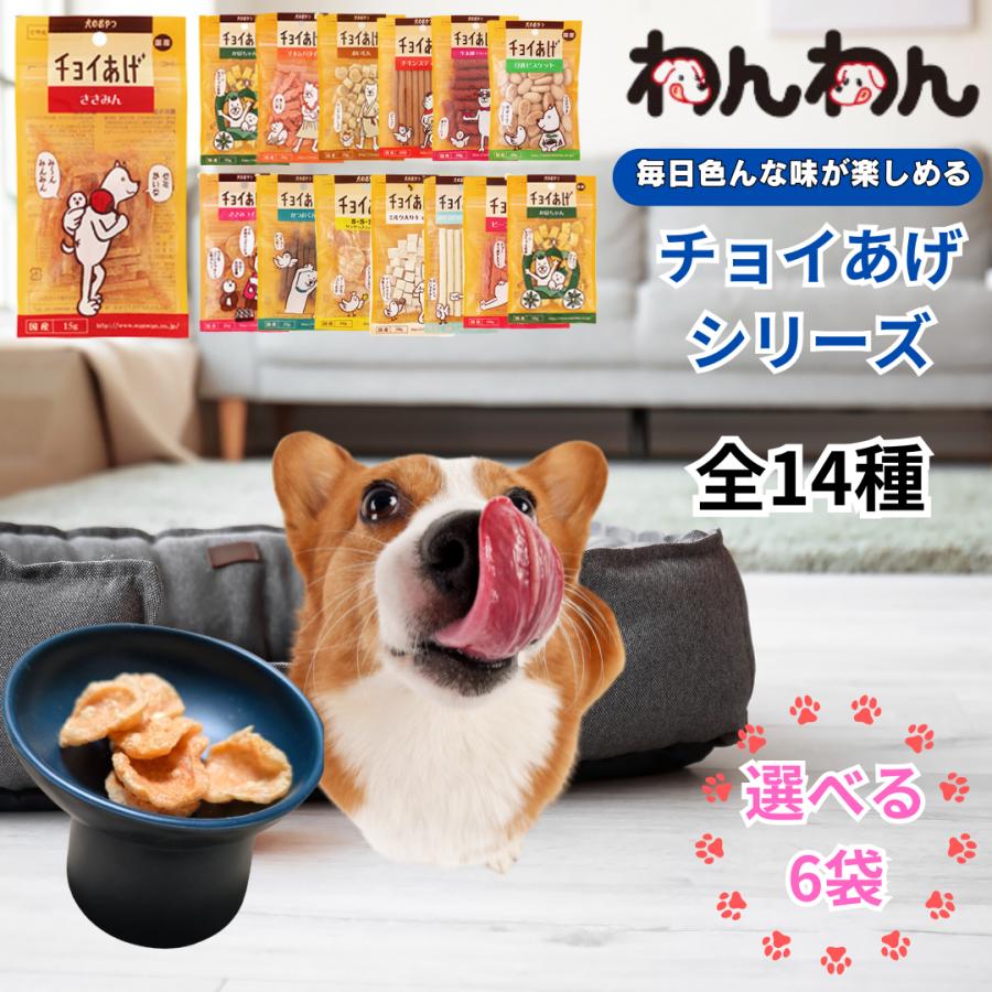 【選べる6袋】 わんわん チョイあげ 犬 おやつ 国産 ささみ 鶏 牛 鰹 ミルク ヤギミルク | わんわん