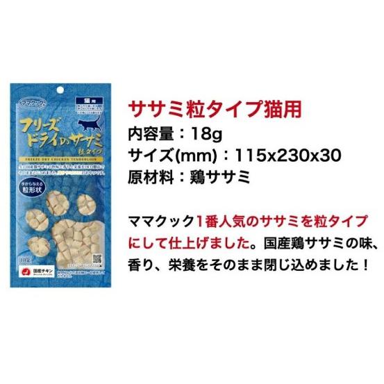 ママクック フリーズドライのササミ粒タイプ 猫用 ササミ 猫 おやつ ささみ ふりかけ 無添加 国産 |  | 05