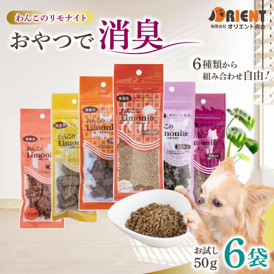 【選べる6袋】 リモナイト 犬 50g わんこのリモナイト 小粒 超小粒 ふりかけ 馬肉 国産 におい ケア フン 口臭 尿臭 体臭 オリエント商会 | 