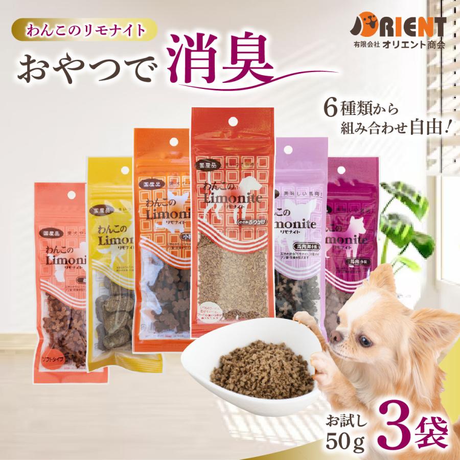 【選べる3袋】 リモナイト 犬 50g わんこのリモナイト 小粒 超小粒 ふりかけ 馬肉 国産 におい ケア フン 口臭 尿臭 体臭 オリエント商会 | 