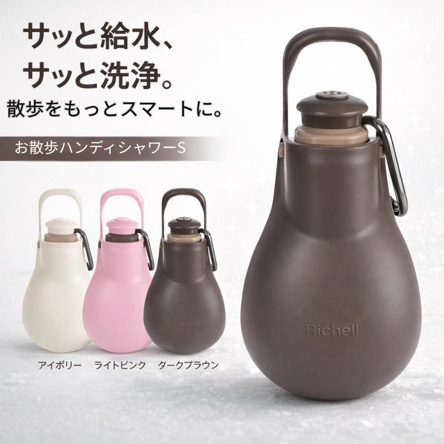 【送料無料】リッチェル 給水器  ハンディシャワー 水飲み器 犬 お散歩 水筒 マナー用洗浄 おしっこ洗浄 旅行 Richell | リッチェル