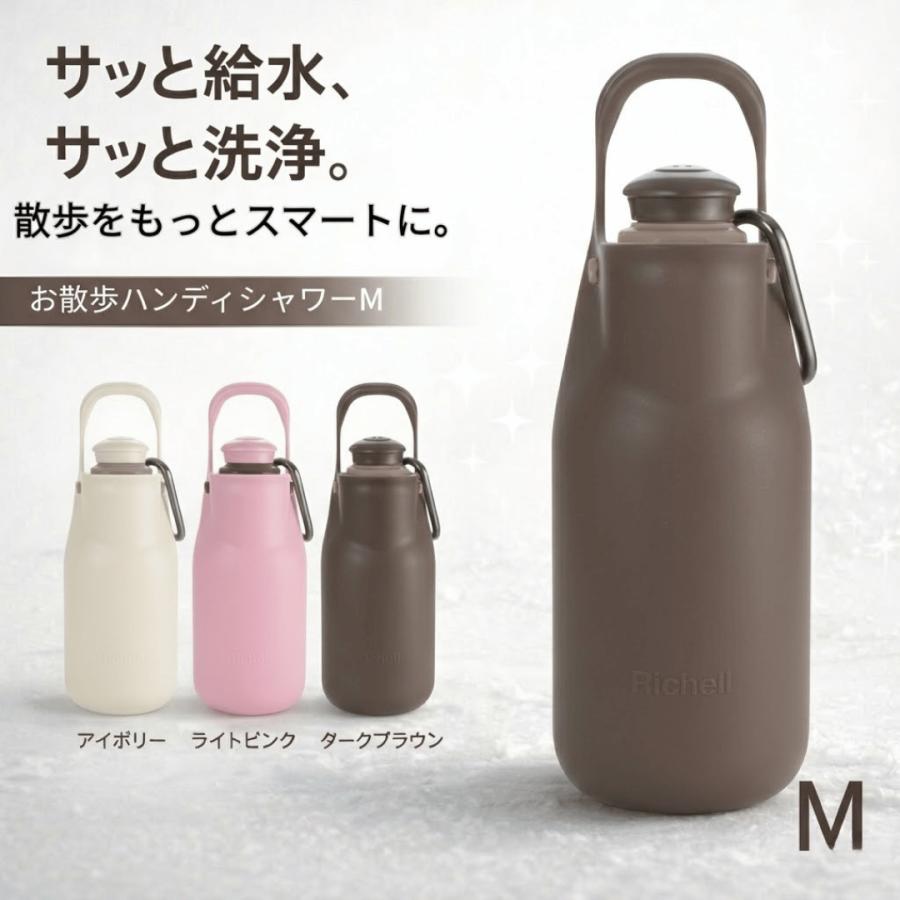 【2点目20%&3点目60%offクーポン配布中!】リッチェル 給水器 M ハンディシャワー 水飲み器 犬 お散歩 水筒 マナー用洗浄 おしっこ洗浄 | 