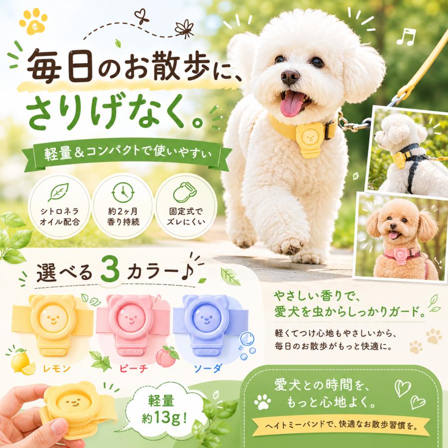 【送料無料】【3個セットで10%オフ】ヘイトミーバンド bite me 犬 虫除け 蚊よけ バンド 散歩 ダニ | BITE ME | 04