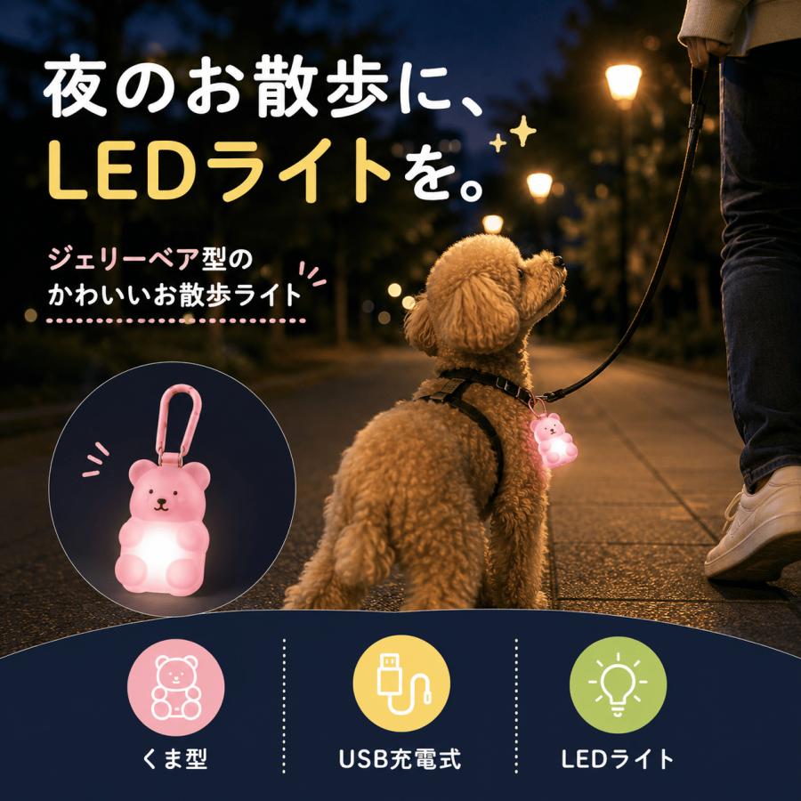 犬 お散歩ライト 光る 首輪 LED 充電式 ペンダント BITE ME ジェリーベア リード ハーネス 取付 Type-C 3点灯モード くま型 |  | 04