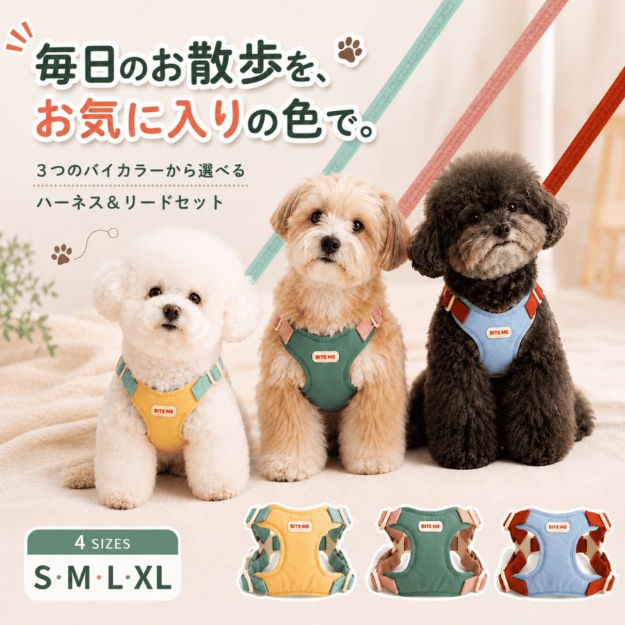 BITE ME 犬用 ハーネス リード セット v2 小型犬 胴輪 240cm 3WAY サイズ調整 バイカラー S M L XL | BITE ME