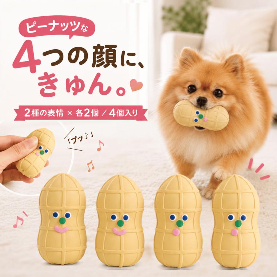 【4個セット】犬 おもちゃ BITE ME ピーナッツ ラテックストイ バイトミー 噛む 音が鳴る 壊れない 知育 | 