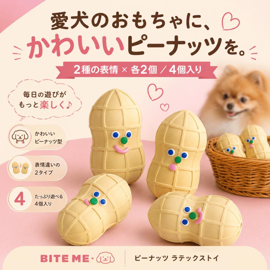 【4個セット】犬 おもちゃ BITE ME ピーナッツ ラテックストイ バイトミー 噛む 音が鳴る 壊れない 知育 |  | 04