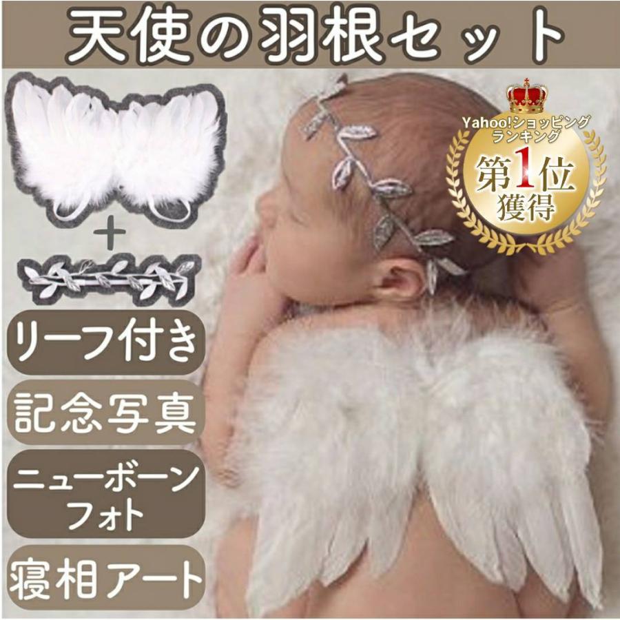 ニューボーンフォト ベビー 赤ちゃん 天使の羽 リーフバンド 記念 衣装