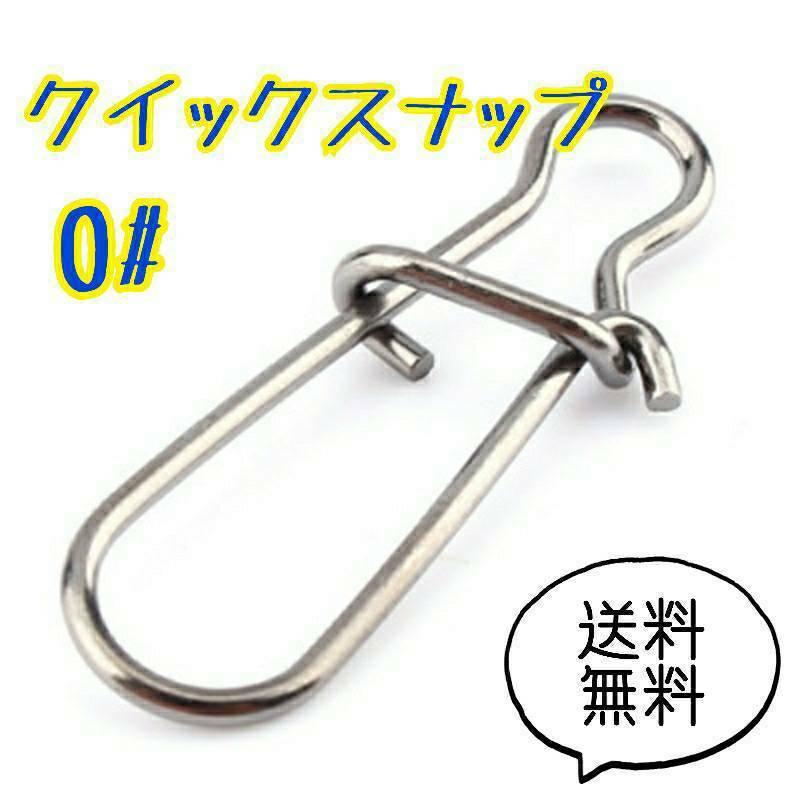 クイックスナップ 0# 13mm 100個セット 釣り ルアー ステンレス | 