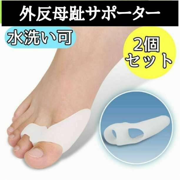 外反母趾 サポーター 2個セット シリコン 親指 足 保護 靴 矯正 パッド 白 | 