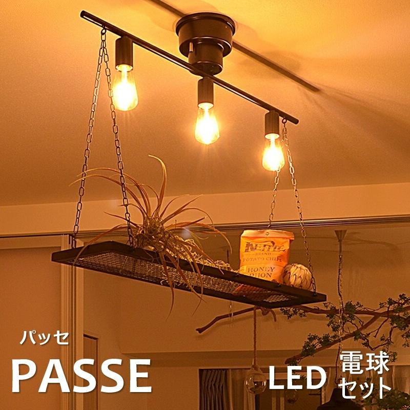 シーリングライト LED電球セット 3灯 PASSE（パッセ） おしゃれ 照明