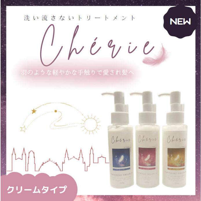 洗い流さないヘアトリートメント Cherieシリーズ 全3種類 3本セット 100gボトル C0 オンラインショップ Anju Yahoo 店 通販 Yahoo ショッピング