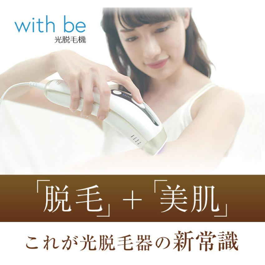 with be 光脱毛器 