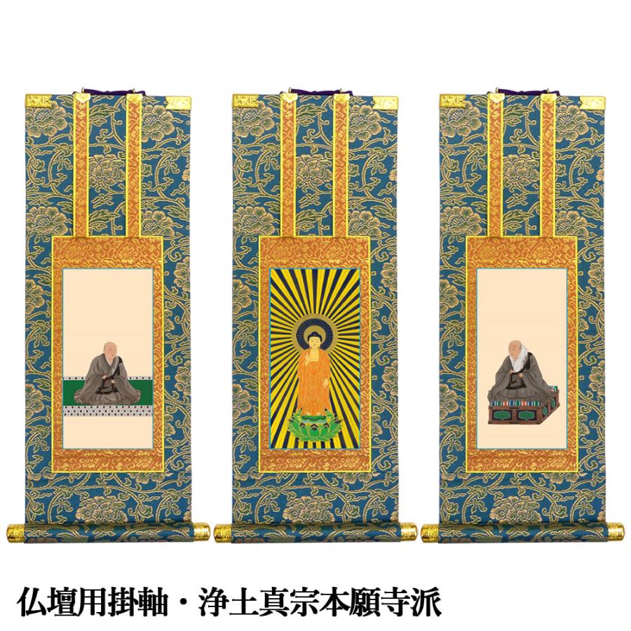 掛軸 仏壇用 浄土真宗本願寺派 30代 : 仏壇仏具のまごころ 掛軸 仏壇用 浄土真宗本願寺派 30代 : 仏壇仏具のまごころ