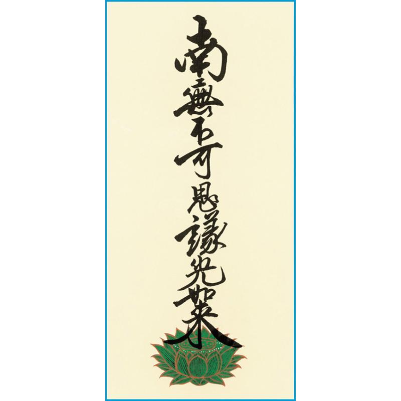 掛軸 仏壇用 真宗大谷派 豆代 爆買 : 仏壇仏具のまごころショップ安伽