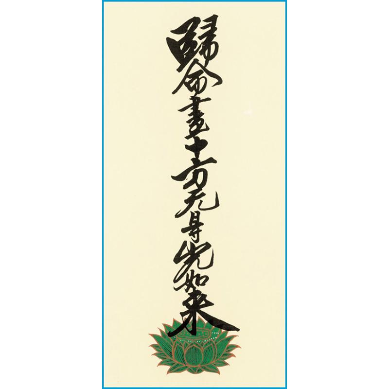 限定値下　収集品　本山掛軸　東用　大谷派用　100代　70代　正式な掛軸3212 楽天市場】浄土真宗・東大谷派【掛軸：上仕立絹本紙 脇侍二枚組 極豆代