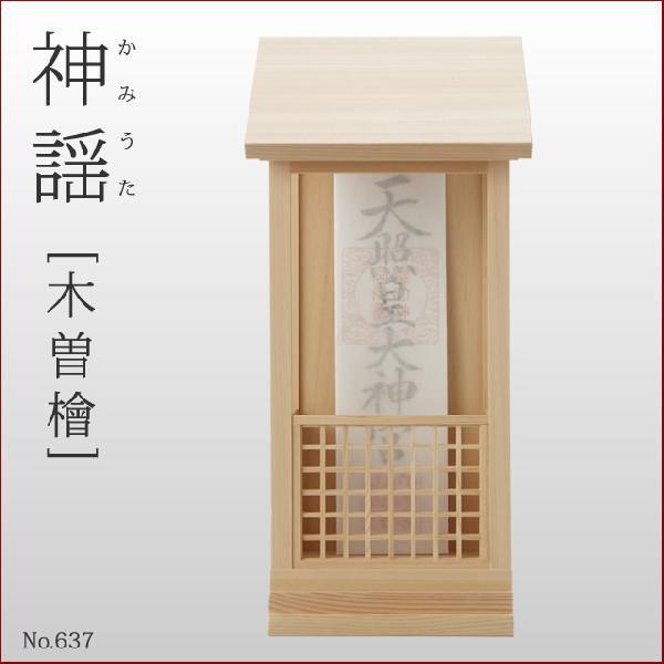 デザイナーズ 神棚 神謡 一社 木曽ひのき製