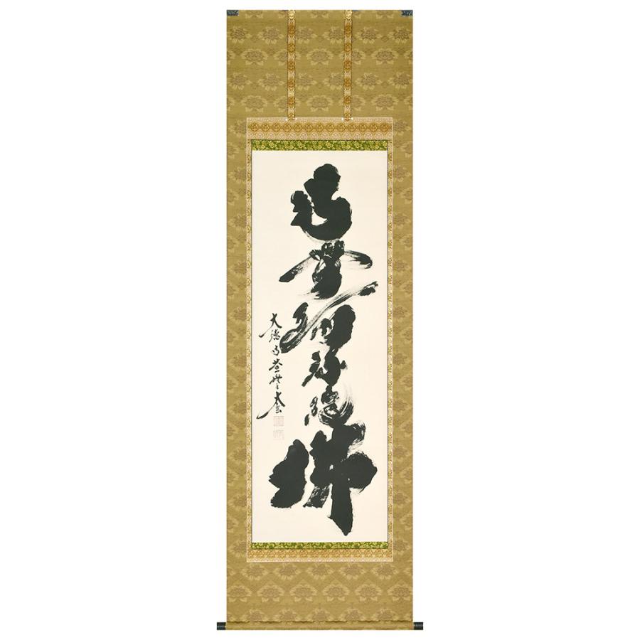 納経軸 四国八十八ヶ所霊場 肉筆 六字名号 南無阿弥陀仏 阿弥陀如来