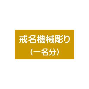 お位牌文字入れ（機械彫り）｜ankado