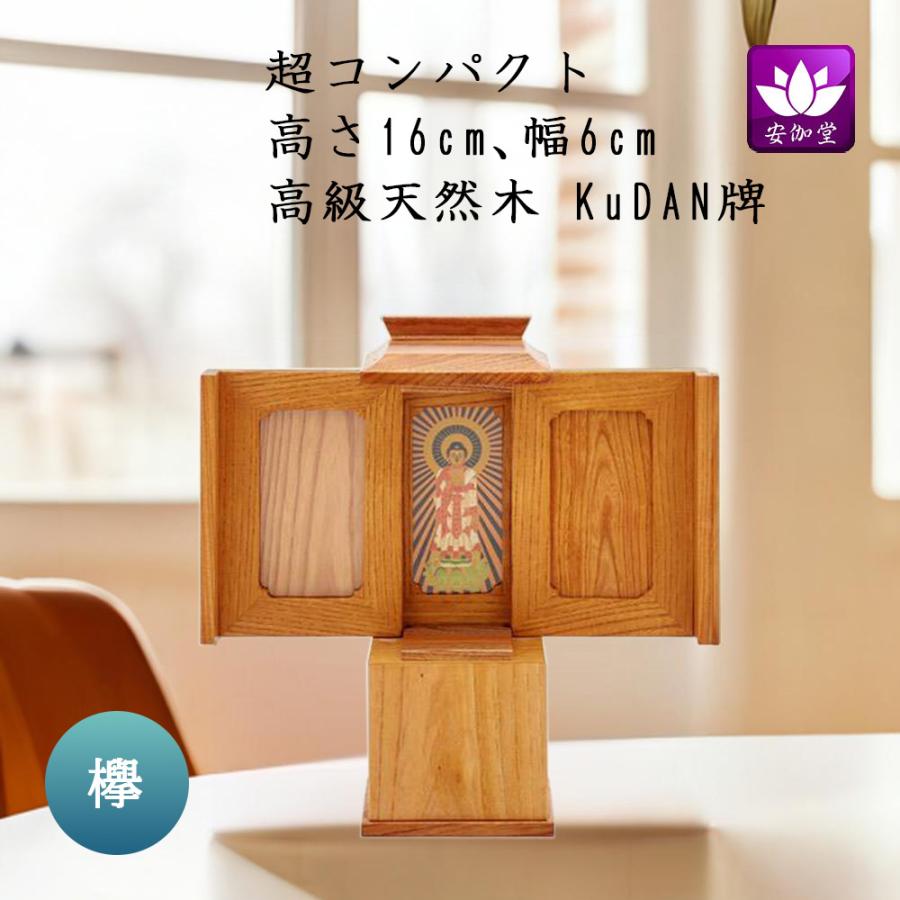 仏壇 ミニ コンパクト 厨子 手元供養 Kudan牌 欅 高さ16cm 幅6cm 爆買 : 仏壇仏具のまごころショップ安伽堂 - 通販 ...