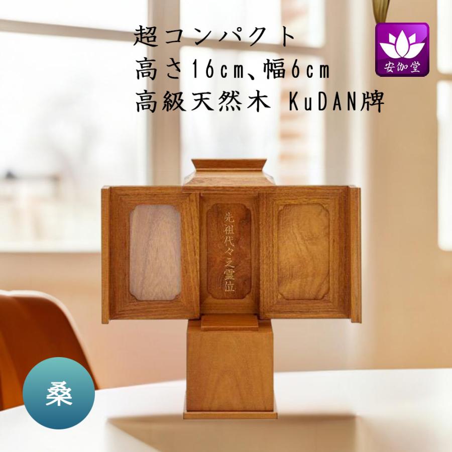 仏壇 ミニ コンパクト 厨子 手元供養 Kudan牌 桑 高さ16cm 幅6cm